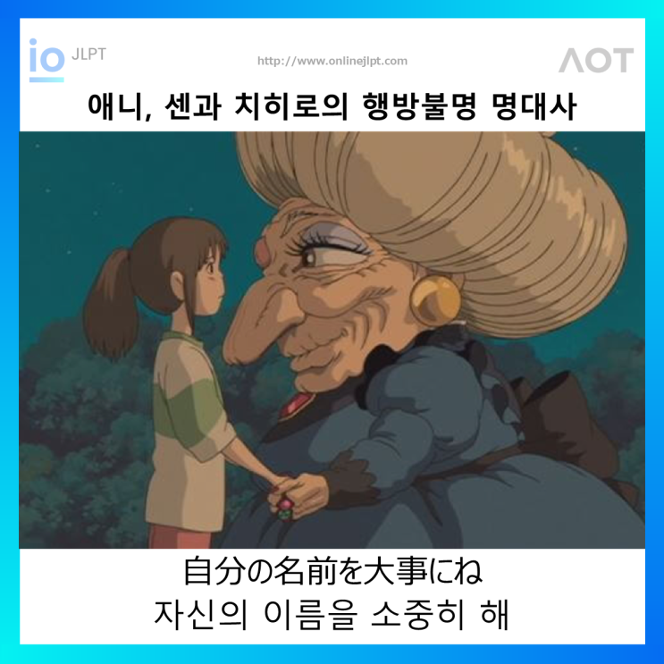  [애니 명대사 - 센과 치히로의 행방불명]自分の名前を大事にね