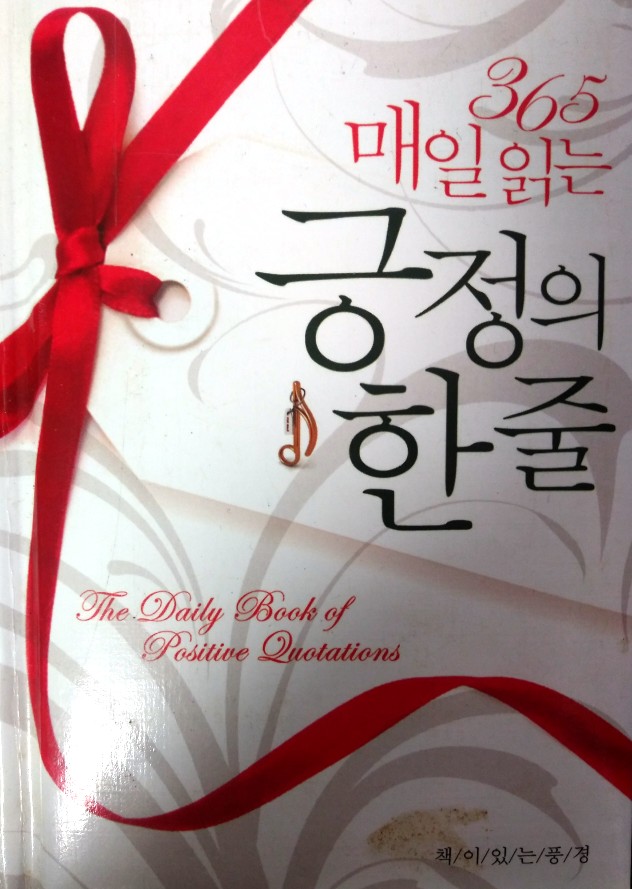  365 매일읽는 긍정의 한줄 The daily book of positive quotations