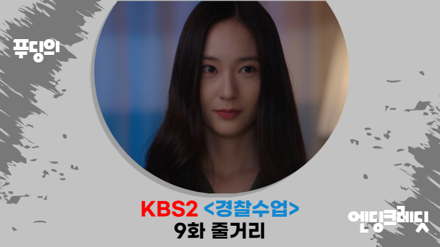  사라져버린 차태현, 진영과의 공조 수사는? 경찰수업 9화