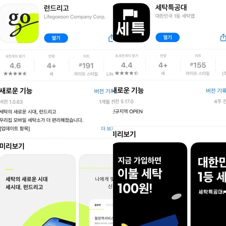  변화하는 세탁 산업과 비대면 세탁 배송 서비스 - 런드리고와 세탁특공대