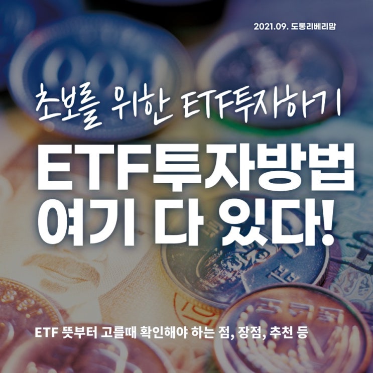  ETF 투자방법, 초보투자자를 위해 준비했습니다.