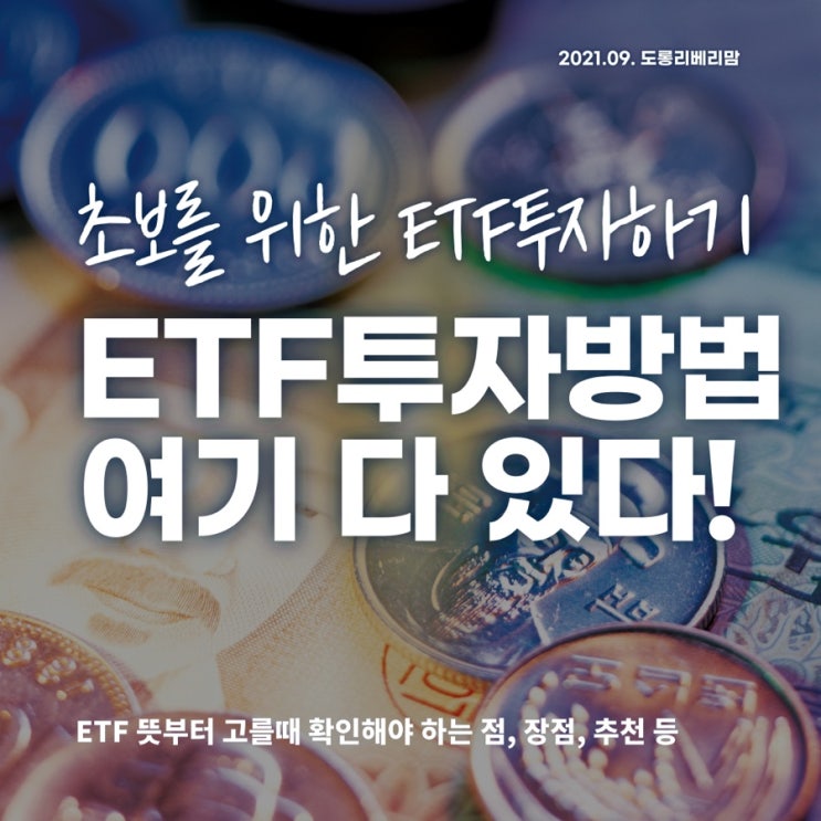 ETF 투자방법, 초보투자자를 위해 준비했습니다.