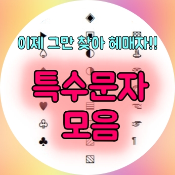  내가 볼려고 정리한 키보드 특수기호 특수문자/일본어,영어 특수문자