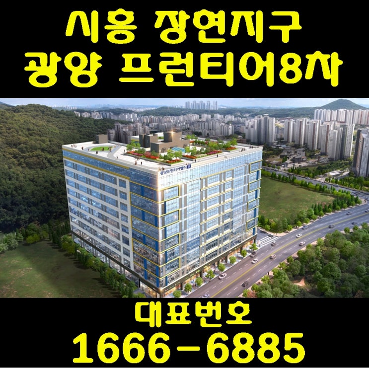 시흥 장현지구 광양 프런티어8차