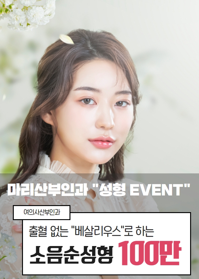 마리산부인과에서 만나보실 수 있는 여성성형, 소음순성형 이벤트