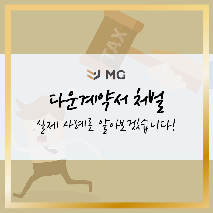  다운계약서 처벌은 얼마나? 실제 사례로 알아볼게요