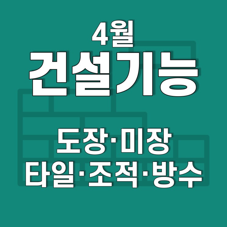  호남직업전문학교 건설훈련과정[방수+도장, 타일, 조적+미장] 4월 26일 ~ 4월 30일