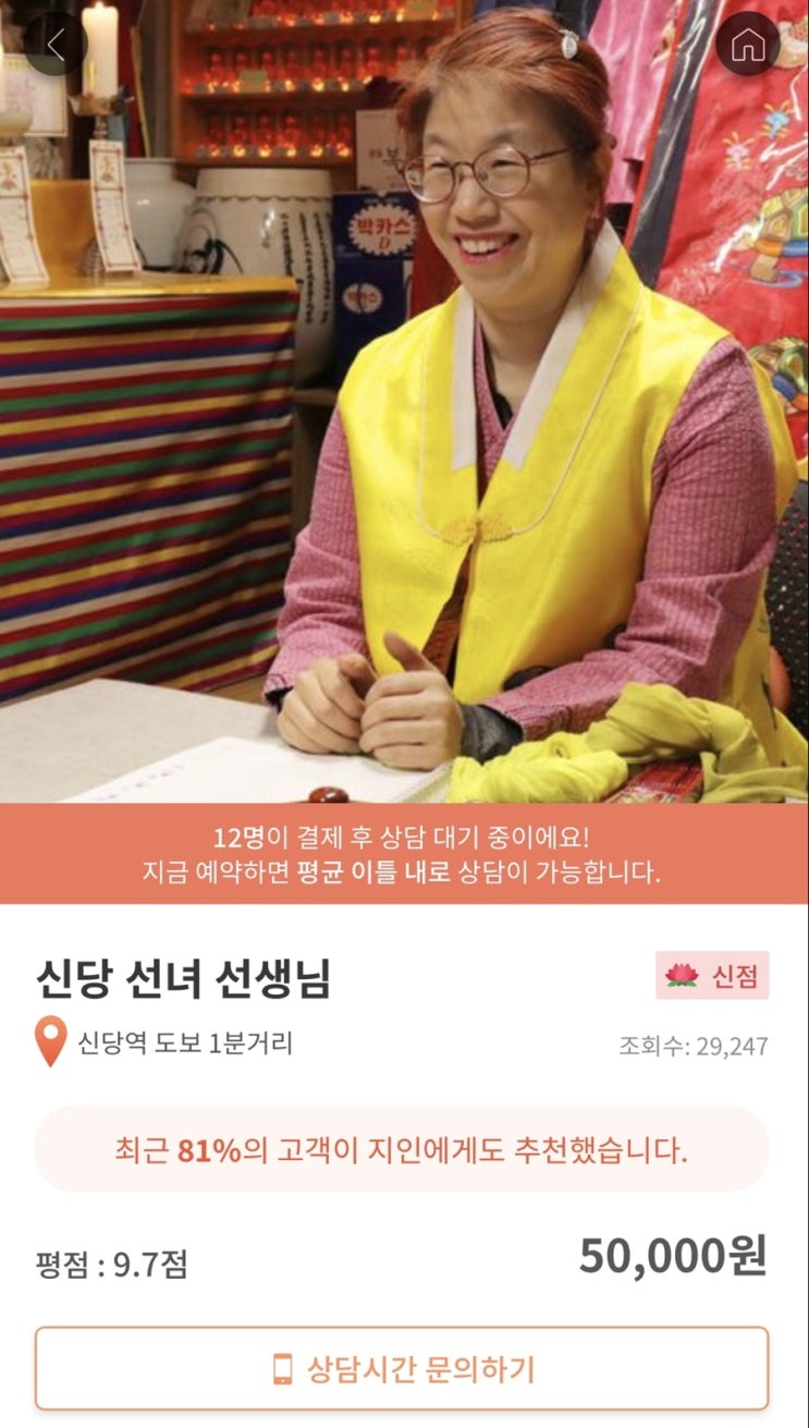  동대문 점집 신당 선녀 선생님 사주어플 천명 후기