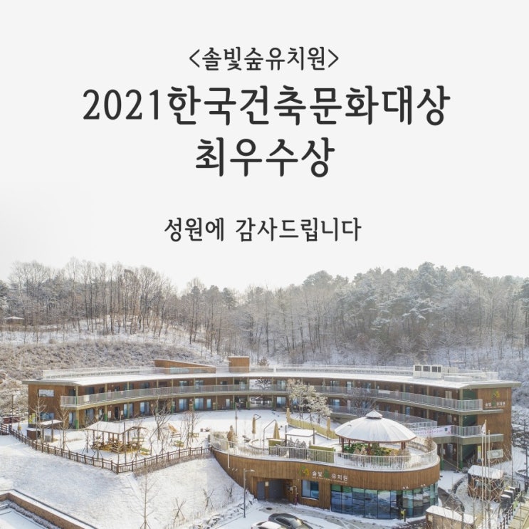 세종시 건축사사무소_SUP건축사사무소_(주)에스유피건축사사무소_2021한국건축문화대상 최우수상 수상_솔빛숲유치원