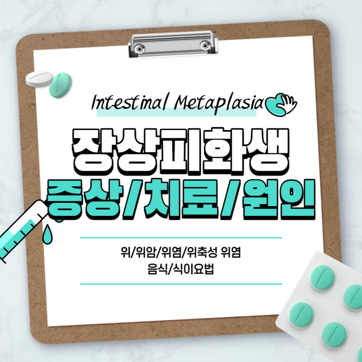  장상피화생 증상 및 치료, 원인 【#위 #위암 #위염 #위축성위염 #음식】