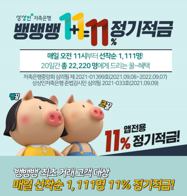  연 11% 정기 적금 상상인 저축은행 뱅뱅뱅 어플