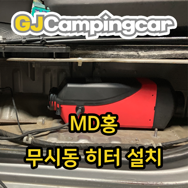  무시동히터설치) 광주전남 MD홍 무시동히터 장착점입니다. (KC인증, 당일설치!!!)