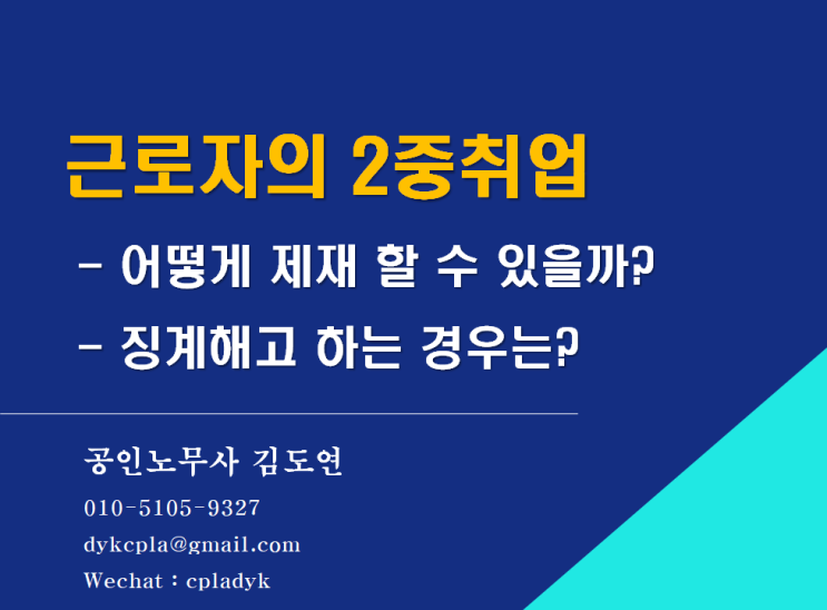  [김노무사 무료상담] 근로자의 <2중취업> - 어떻게 제재 할 수 있을까?, 징계해고 하는 경우는?