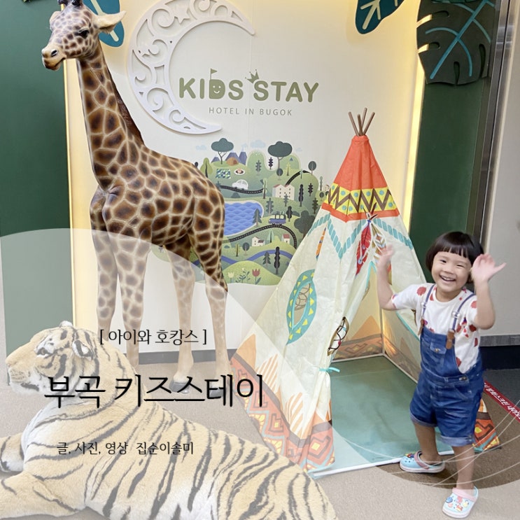  부곡키즈스테이 아이도 부모도 대만족!
