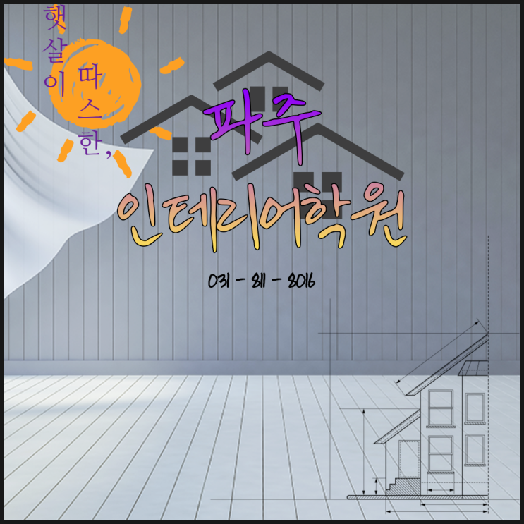  파주인테리어학원 - 2D, 3D 프로그램 마스터해서 인테리어디자이너가 되어보자!
