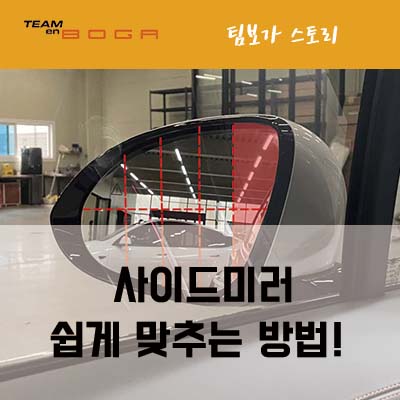  사이드 미러 정확하게 맞추고 운전하세요!