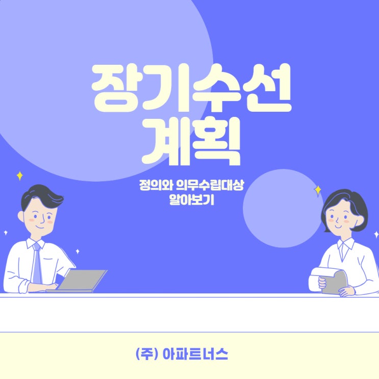  장기수선계획 도움이 필요할 때