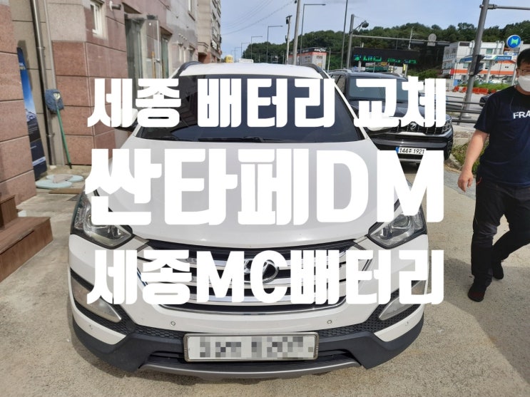  세종 배터리 싼타페DM AGM 교체