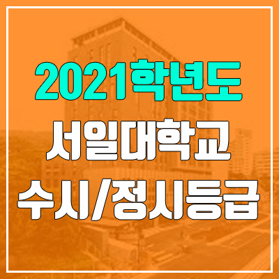 서일대학교 수시등급 / 정시등급 (2021, 예비번호) 서일대학교 수시등급 / 정시등급 (2021, 예비번호)