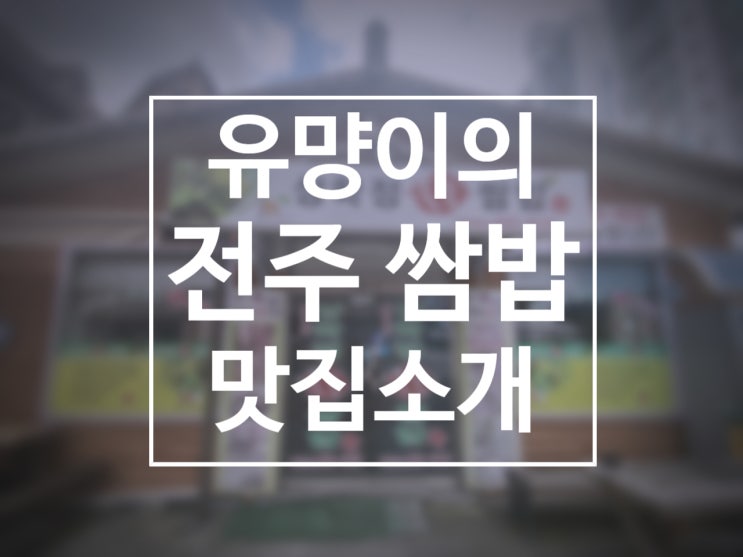  전주쌈밥 쌈채소 종류도 다양하며 돌솥밥으로 주는 이 곳은 나만 알고픈 찐 맛집