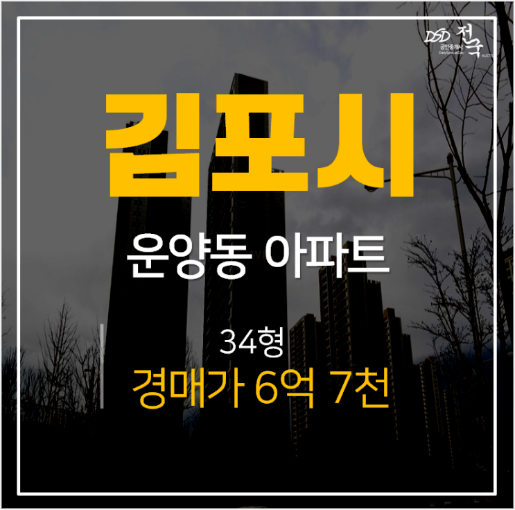 김포아파트경매,운양동 kcc스위첸 신축아파트 매매