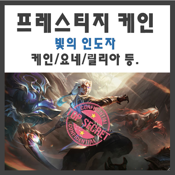 롤 프레스티지 케인 얻는 법 / 만년만에 찾아온 빛의 인도자 스킨 릴리아 요네 전설스킨 챔피언십 자르반 스킨 - 뽕이 찬다! 롤 프레스티지 케인 얻는 법 / 만년만에 찾아온 빛의 인도자 스킨 릴리아 요네 전설스킨 챔피언십 자르반 스킨 - 뽕이 찬다!