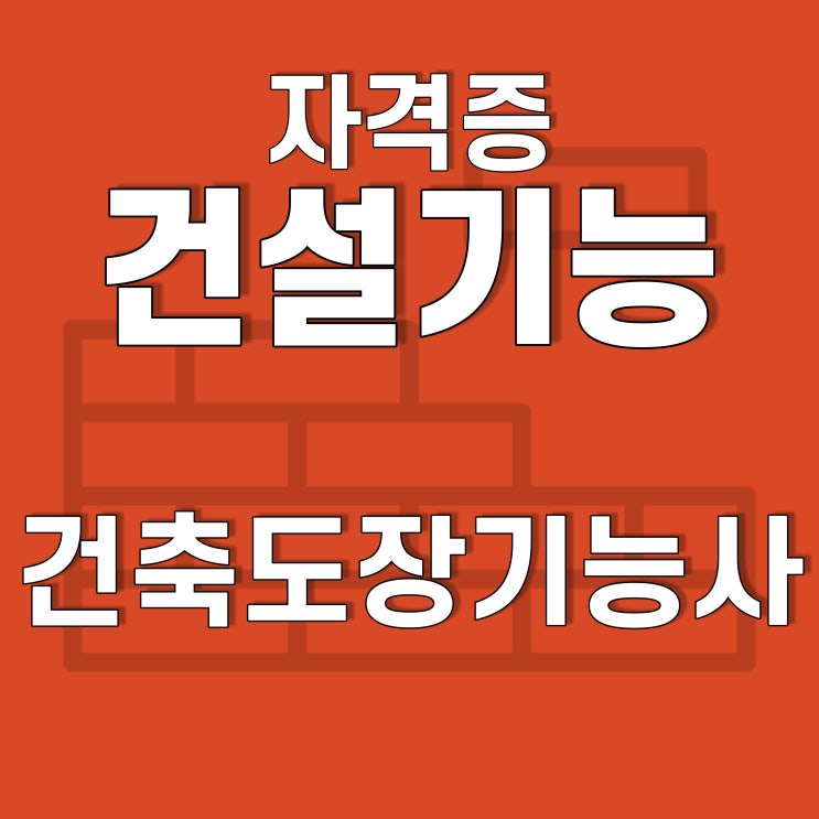  호남직업전문학교 - 건축도장기능사자격증반 안내