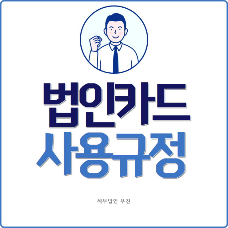  [ 수영세무사 ] 법인카드 사용의 혜택 및 규정