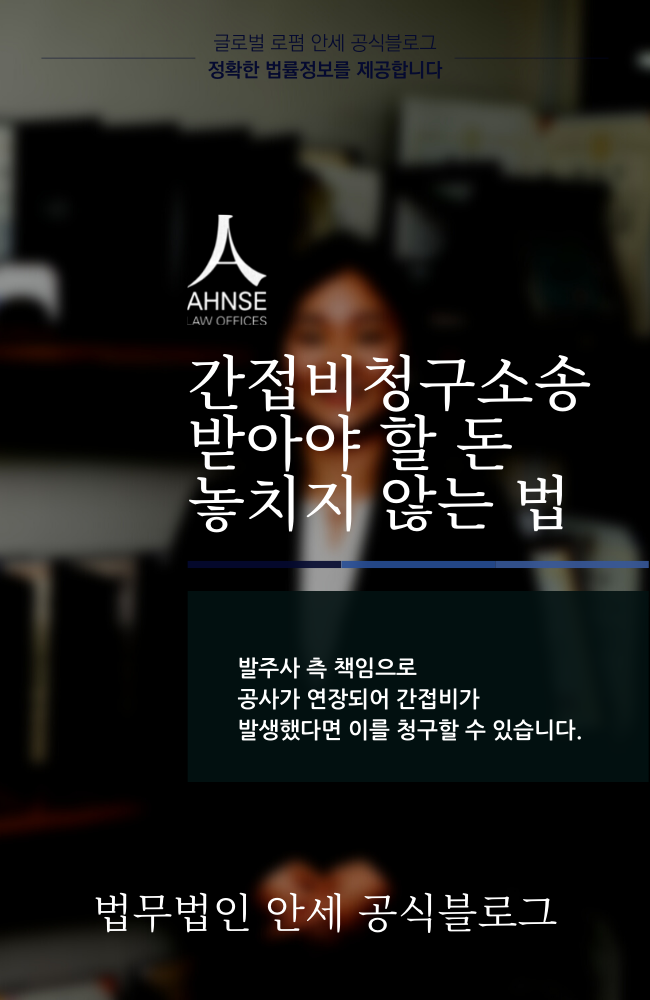  간접비청구소송 받아야 할 돈 놓치지 않는 법