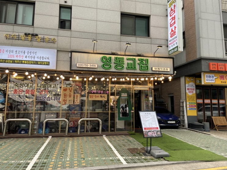  장지동 맛집 냉삼으로 우뚝 선 영동교집 위례직영점