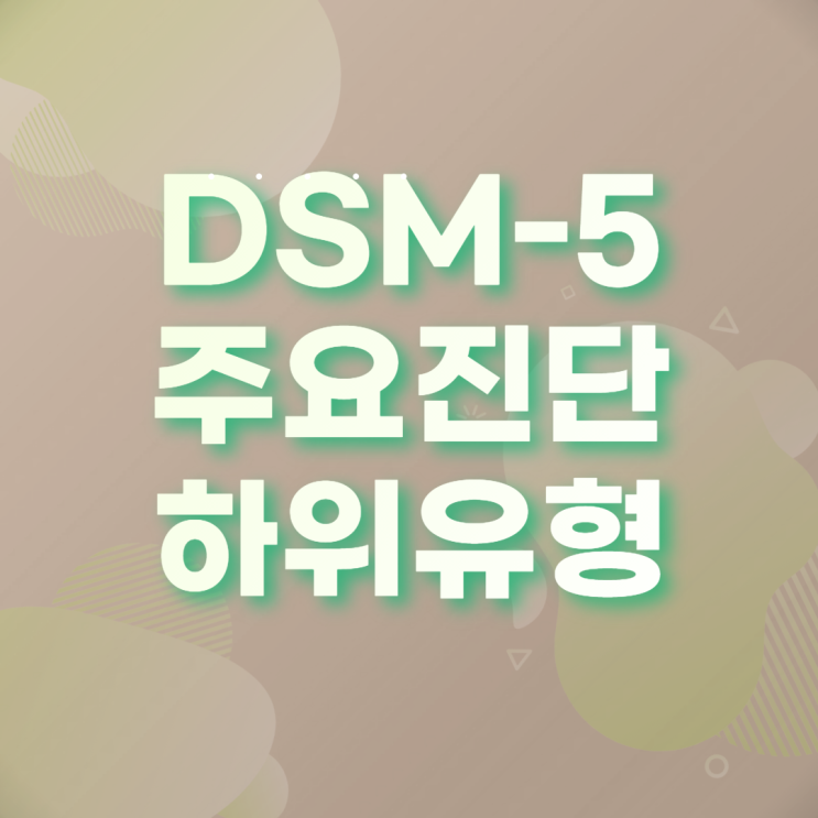 DSM-5의 주요 진단 20개 범주와 하위 장애(DSM-5에 의한 최신 이상심리학)