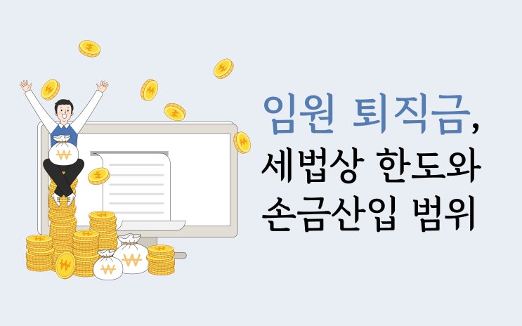  임원 퇴직금, 세법상 한도와 손금산입 범위