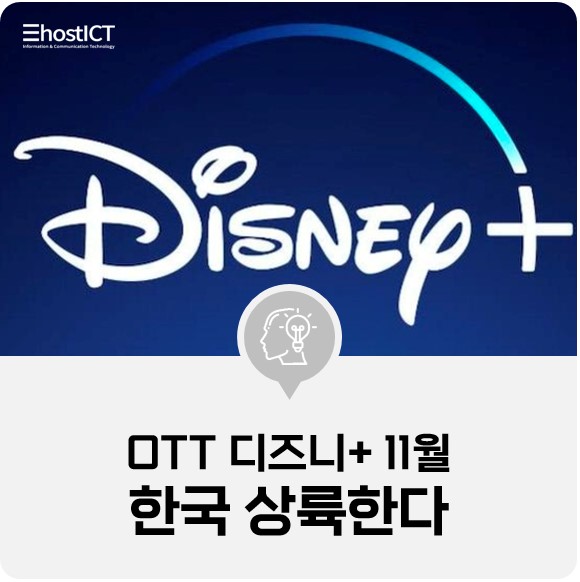 [IT 소식] 디즈니+ 11월 한국 상륙...OTT 판 커진다
