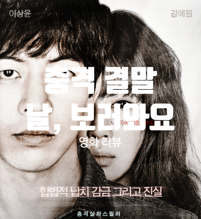  날, 보러와요 결말 정보 출연진 실화 모티브 충격 스릴러