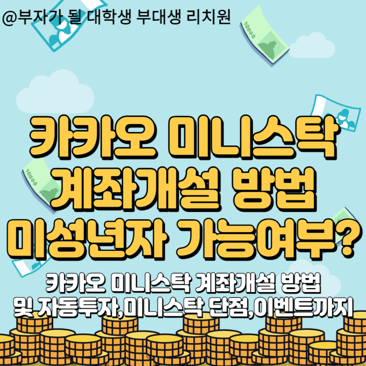  카카오 미니스탁 계좌 개설 방법, 자동투자 방법 및 미성년자도 가능 여부 총집합