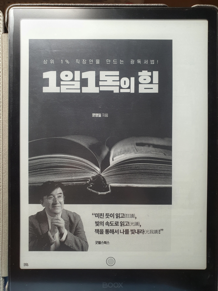  1일 1독의 힘 - 1만 권 독서법 가능할까?
