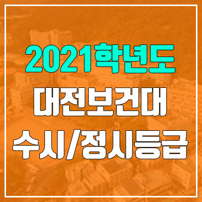 대전보건대학교 수시등급 / 정시등급 (2021, 예비번호)