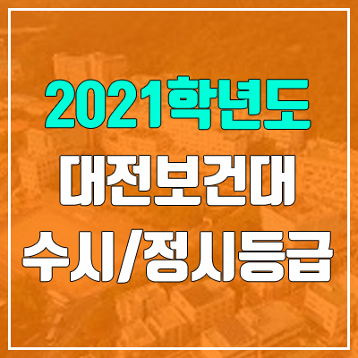 대전보건대학교 수시등급 / 정시등급 (2021, 예비번호) 대전보건대학교 수시등급 / 정시등급 (2021, 예비번호)
