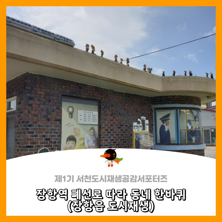  [서천군도시재생공감서포터즈단] 장항역 폐선로 따라 동네 한바퀴 - 장항읍 도시재생