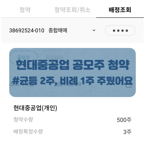  [공모주 청약] 현대중공업 3주 획득후기! 균등&비례배정