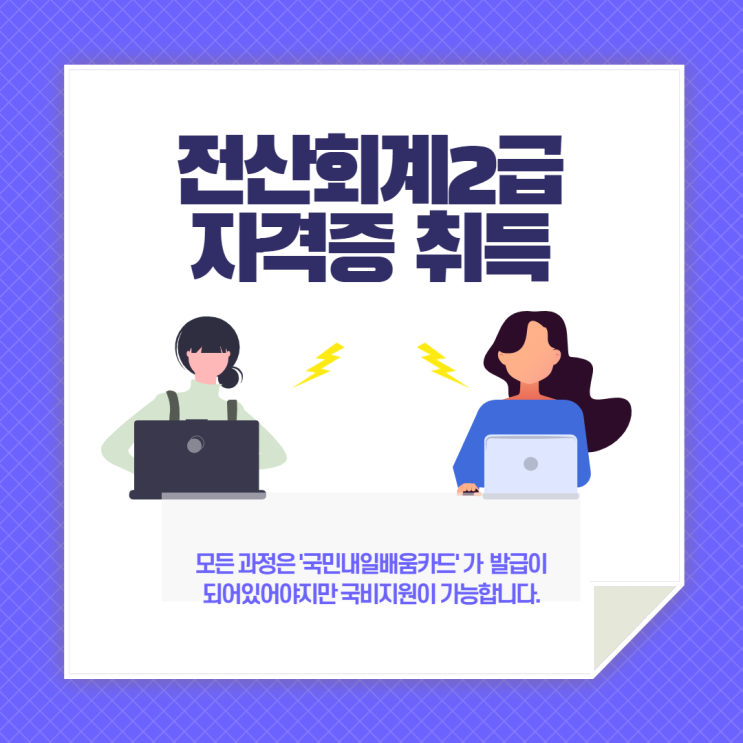 순천,광양 전산회계2급 자격증 취득하기 좋은 곳 - 순천파란직업전문학교 순천,광양 전산회계2급 자격증 취득하기 좋은 곳 - 순천파란직업전문학교