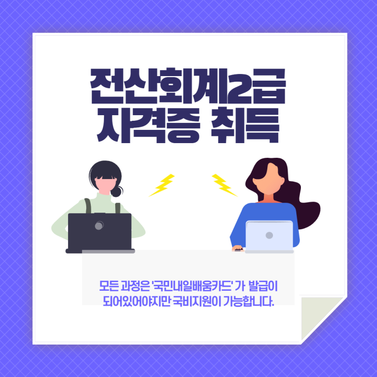 순천,광양 전산회계2급 자격증 취득하기 좋은 곳 - 순천파란직업전문학교