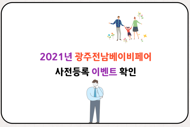  2021년 광주전남베이비페어 장소 사전등록 이벤트 확인하세요