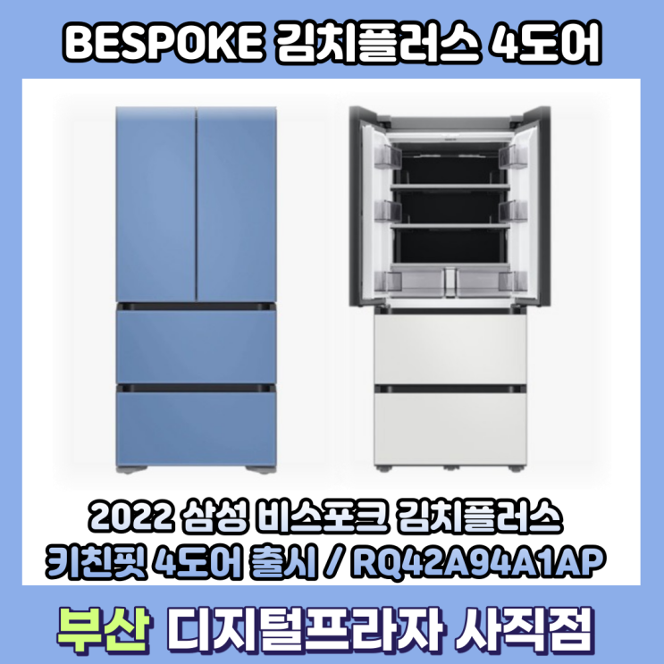  2022 비스포크 김치플러스 키친핏 4도어 출시/RQ42A94A1AP