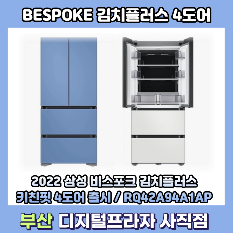 2022 비스포크 김치플러스 키친핏 4도어 출시/RQ42A94A1AP