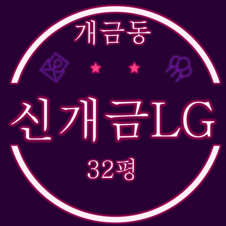  신개금LG아파트 32평 경매정보