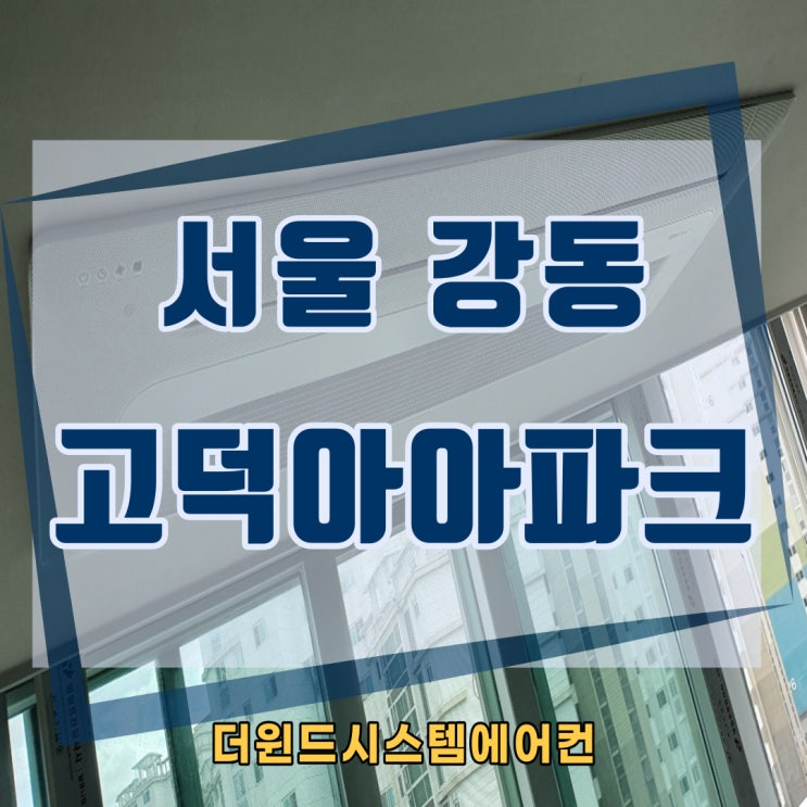  강동고덕아이파크아파트[서울시스템에어컨]