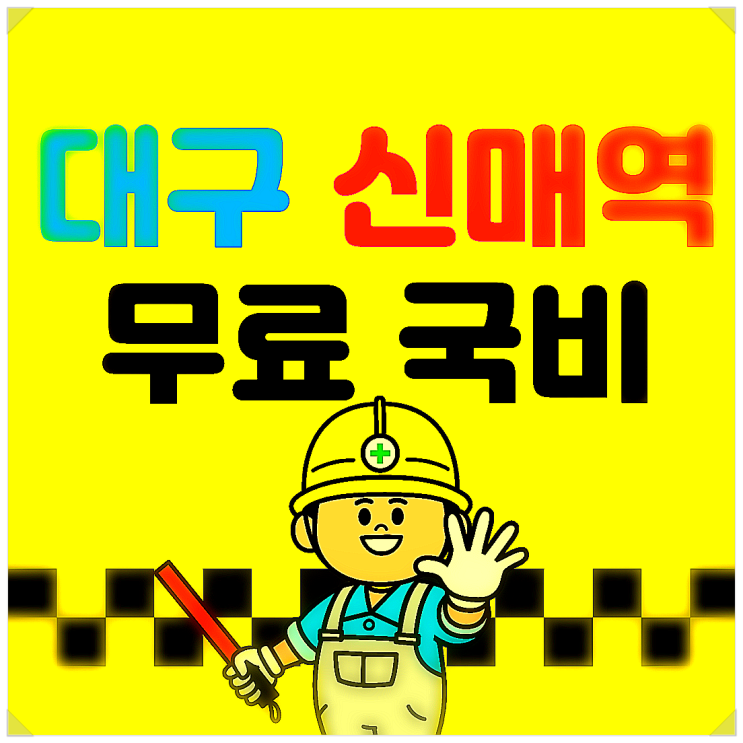 막노동건설현장안전교육 신규채용자교육