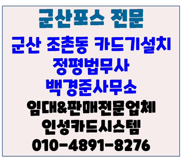  군산포스 군산카드기 전문 인성카드시스템 조촌동 정평법무사 백경준사무소 카드단말기 설치