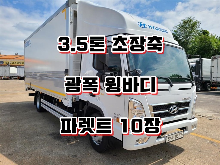  3.5톤윙바디 초장축 마이티 광폭윙 중고매매